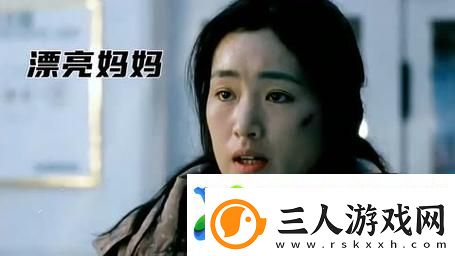 探讨漂亮妈妈2中字的情感与母爱的力量