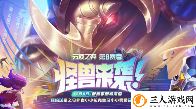 云顶之弈s8攻略大全