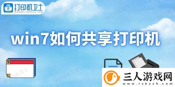 win7如何共享打印机打印机共享设置方法