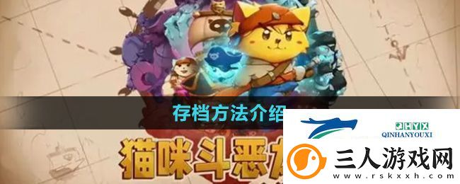 猫咪斗恶龙3怎么存档
