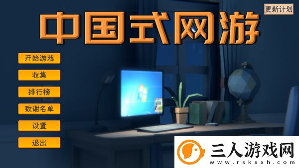 中国式网游手机版