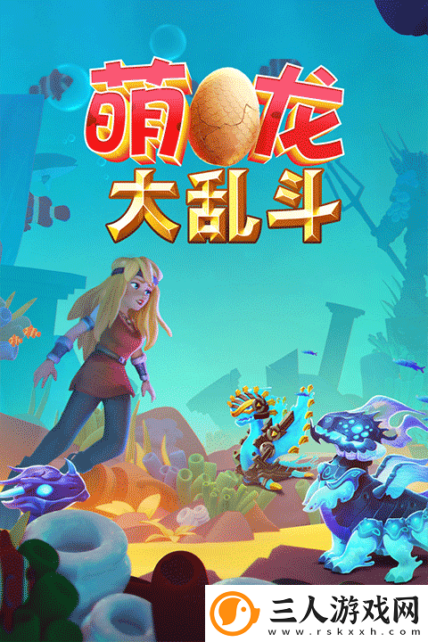 萌龙大乱斗