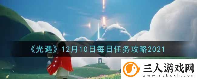 光遇12月10日每日任务完成攻略