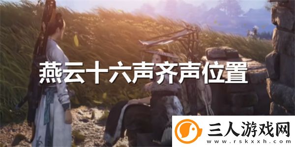 燕云十六声齐声具体位置在哪儿