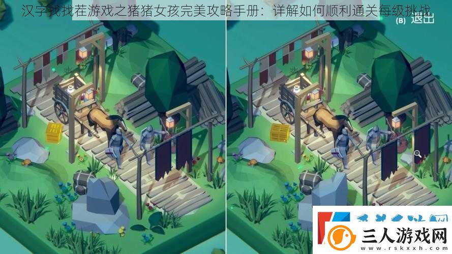 汉字找找茬游戏之猪猪女孩完美攻略手册
