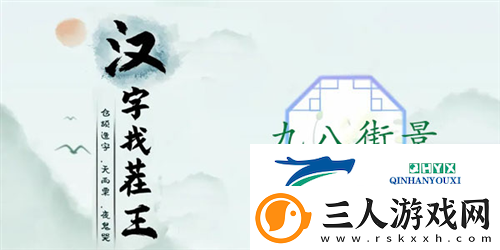 汉字找茬王九八街景怎么过