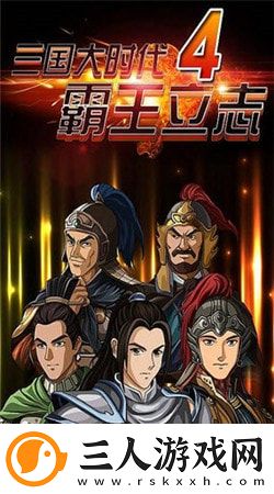 三国大时代4上帝版