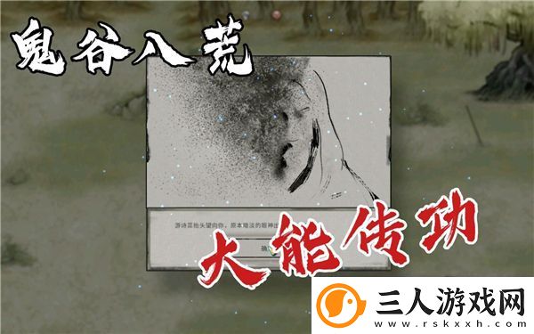 鬼谷八荒大能传功师父如何成功复活