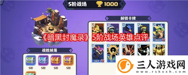 暗黑封魔录5阶战场英雄点评