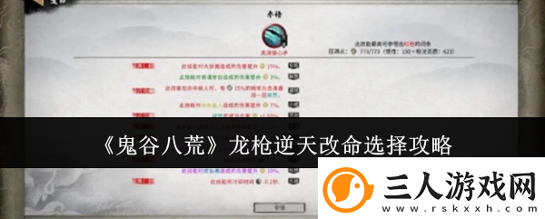 鬼谷八荒龙枪逆天改命选择攻略