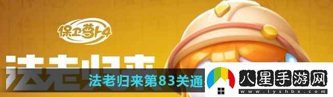 保卫萝卜4法老归来第83关怎么过