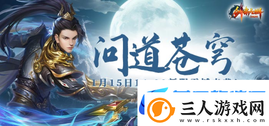 1月15日【问道苍穹】正式开启引领剑啸九州新服潮流！
