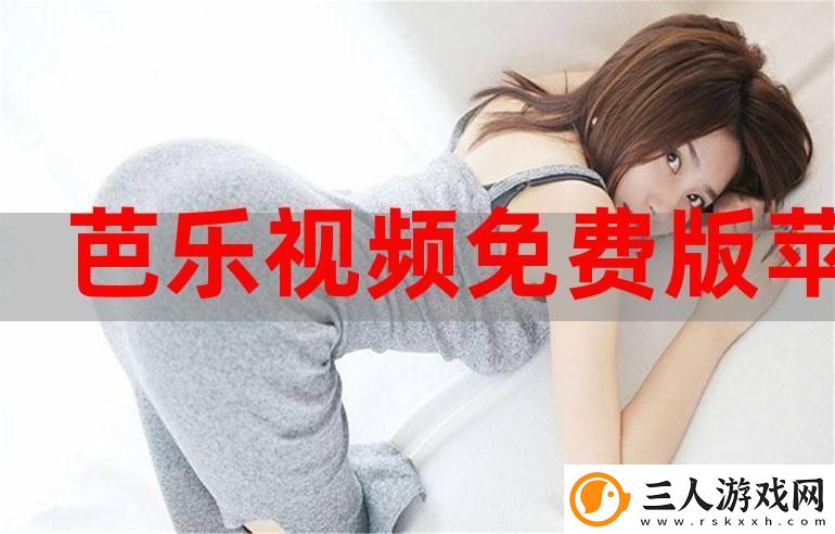 芭乐视频App官方下载iOS版本
