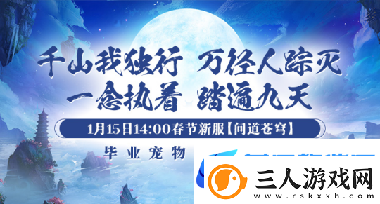 1月15日【问道苍穹】正式开启引领剑啸九州新服潮流！