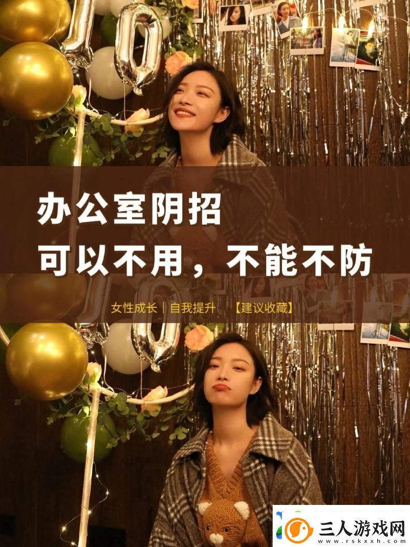 能不能在办公室干湿你看点——职场中的潜规则与策略