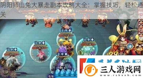 阴阳师山兔大暴走副本攻略大全