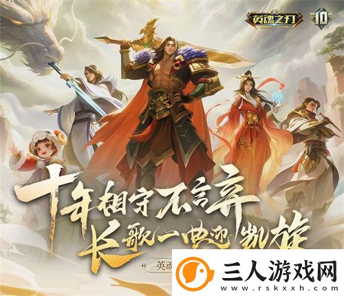 英魂之刃十周年
