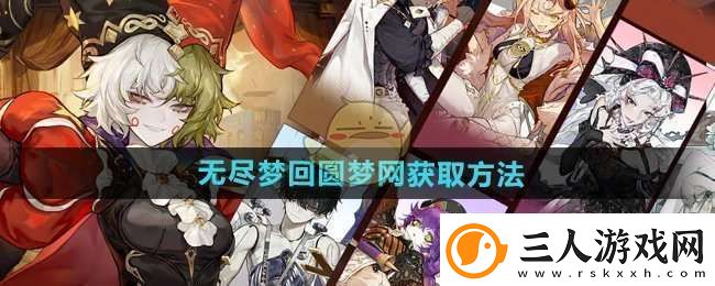 无尽梦回圆梦网怎么获得