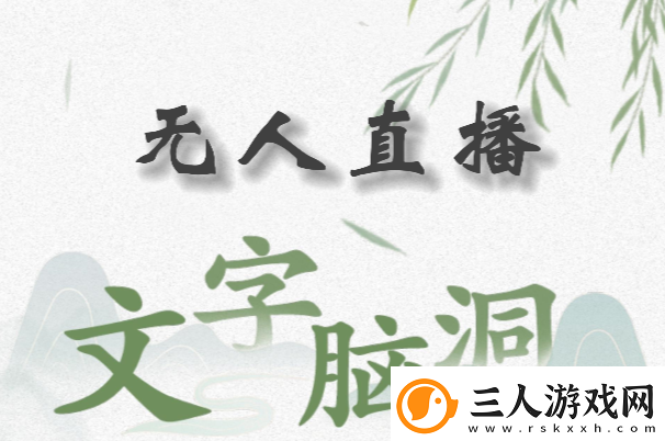 文字脑洞无人直播怎么过