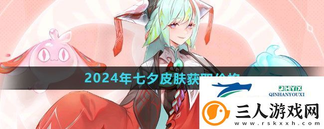 王者荣耀2024年七夕皮肤多少钱