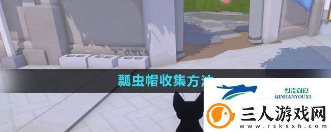 小猫咪大城市瓢虫帽怎么收集