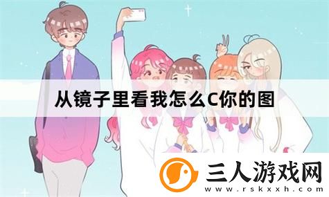 从镜子里看我怎么C你