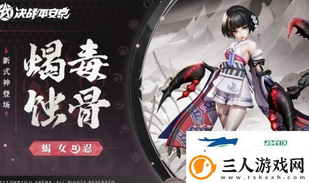 决战平安京蝎女什么时候上线
