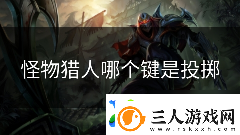 怪物猎人哪个键是投掷