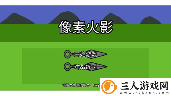 像素火影单机版