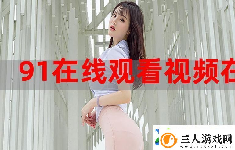 91精品在线观看入口