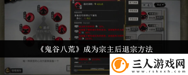 鬼谷八荒成为宗主后退宗方法