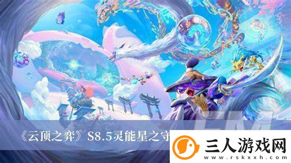 云顶之弈S8.5灵能星之守护者阵容如何搭配云顶之弈S8.5灵能星之守护者阵容搭配分享