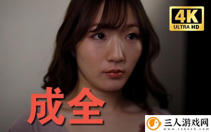 追寻梦想的旅程——成全视频大全高清全集下载