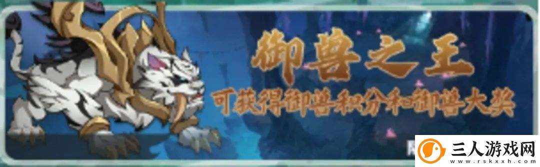 大仙侠御兽之王玩法教学攻略