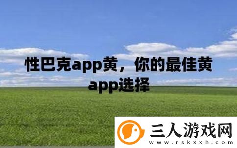性巴克下载