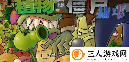 植物大战僵尸抽卡版