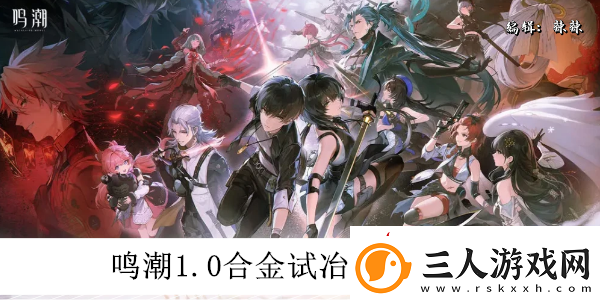 鸣潮1.0合金试冶第一天攻略