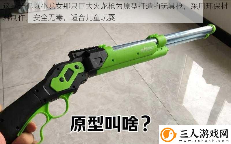 这是一把以小龙女那只巨大火龙枪为原型打造的玩具枪采用环保材料制作安全无毒适合儿童玩耍