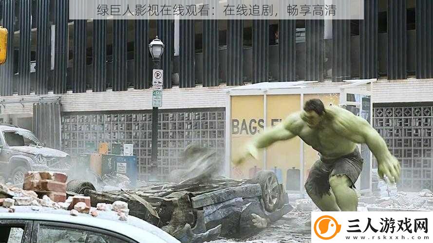 绿巨人影视在线观看