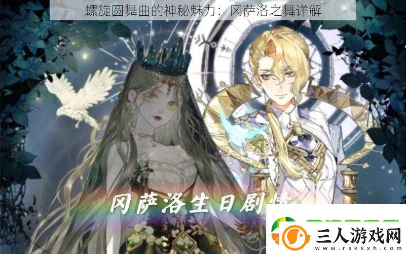 螺旋圆舞曲的神秘魅力