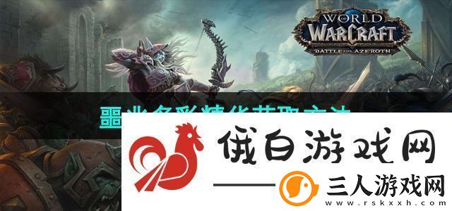 魔兽世界噩兆多彩精华怎么获取