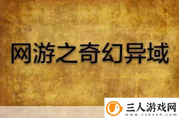 探秘异域英雄版