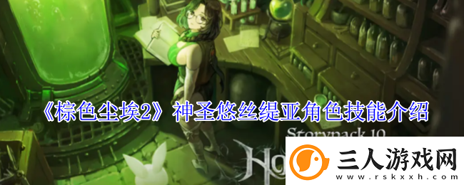 棕色尘埃2神圣悠丝缇亚角色技能介绍