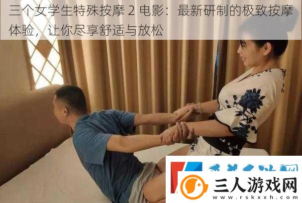 三个女学生特殊按摩