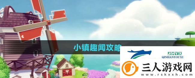 心动小镇小镇趣闻怎么过
