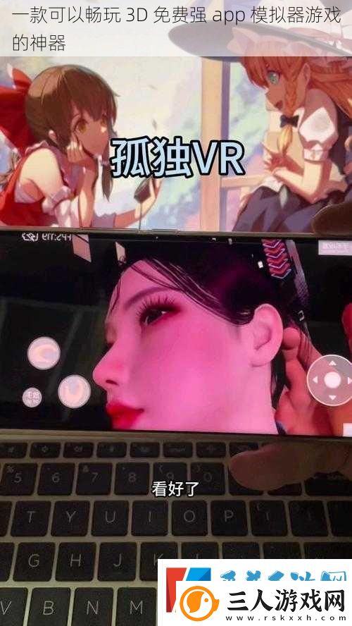一款可以畅玩3D免费强app模拟器游戏的神器