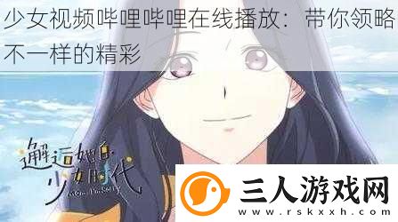 少女视频哔哩哔哩在线播放