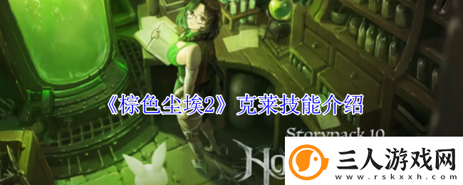棕色尘埃2克莱技能介绍