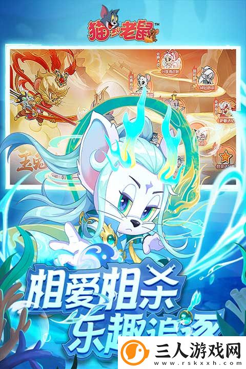 猫和老鼠手游