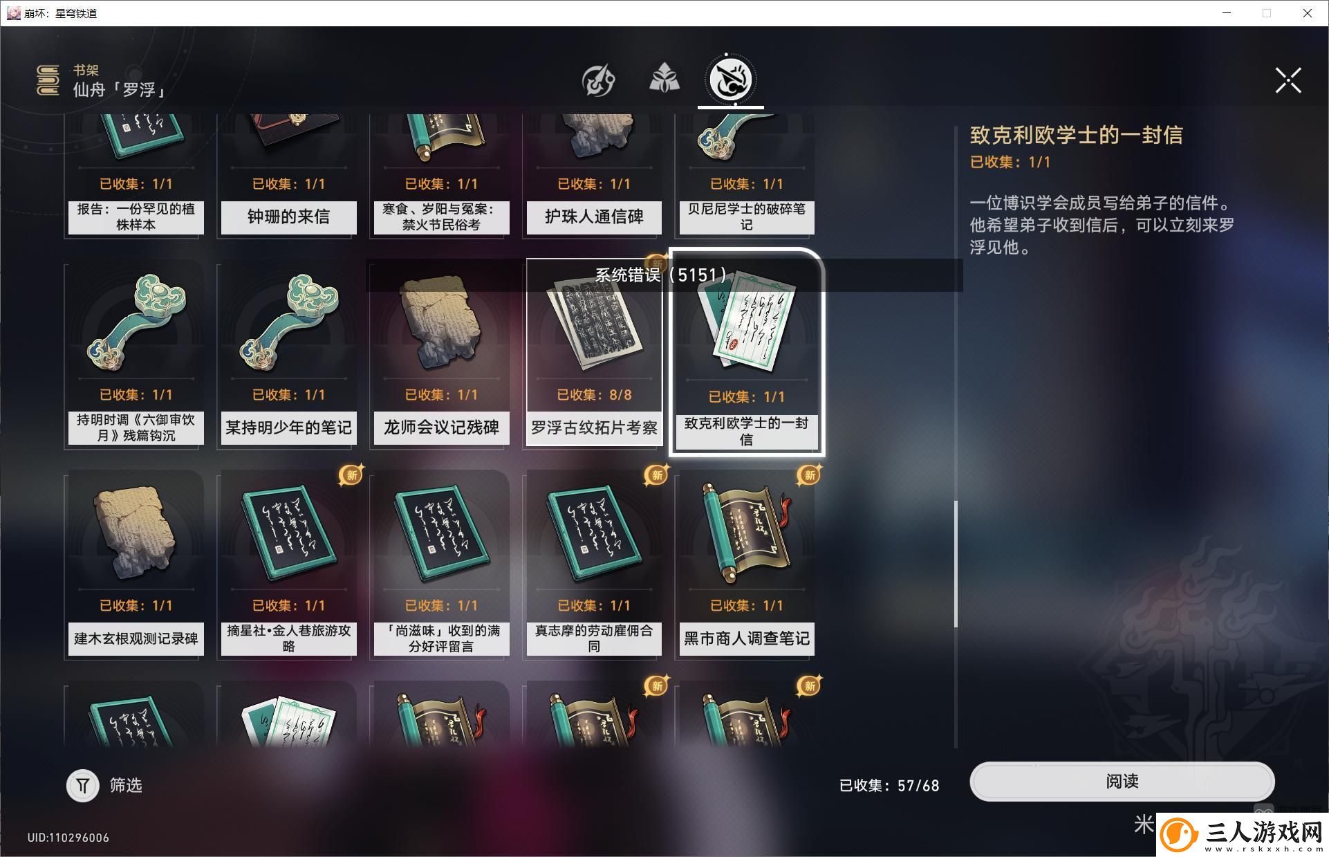 崩坏星穹铁道系统错误5151怎么回事